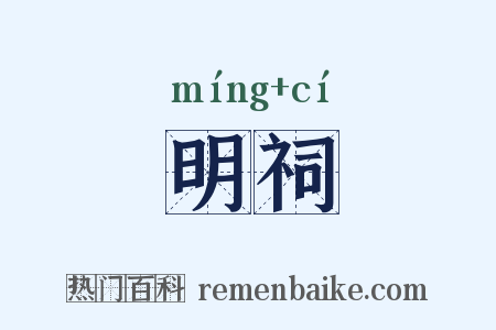 明祠是什么意思的图片